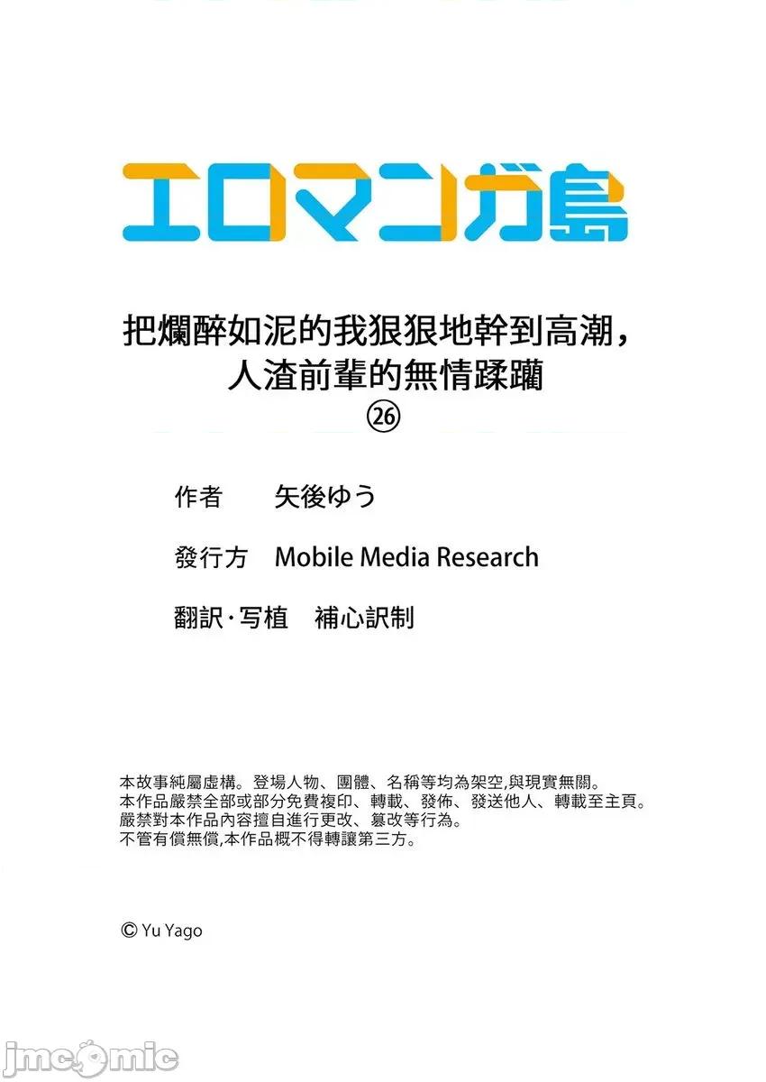 把烂醉如泥的我狠狠地干到，人渣前辈的无情蹂躏 把烂醉如泥的我狠狠地干到高潮，人渣前辈的无情蹂躏-第51-52话(26) 第27页