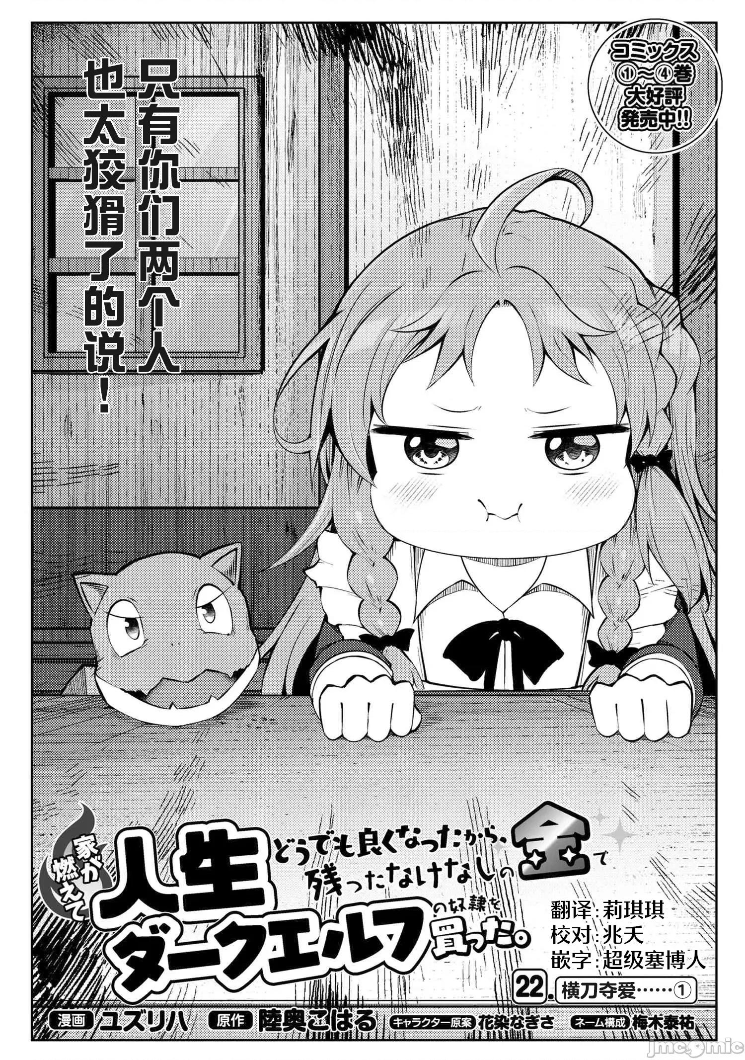 因為家被燒了而自暴自棄的我、用僅剩的錢買了一個黑暗精靈奴隸 因為家被燒了而自暴自棄的我、用僅剩的錢買了一個黑暗精靈奴隸 22.1 第1页