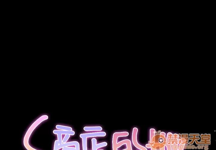 S商店的她 S商店的她 | 第3话 第1页