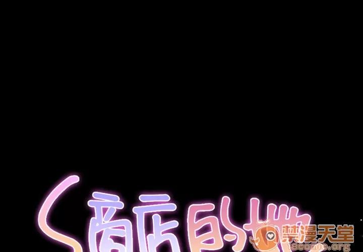 S商店的她 S商店的她 | 第4话 第1页