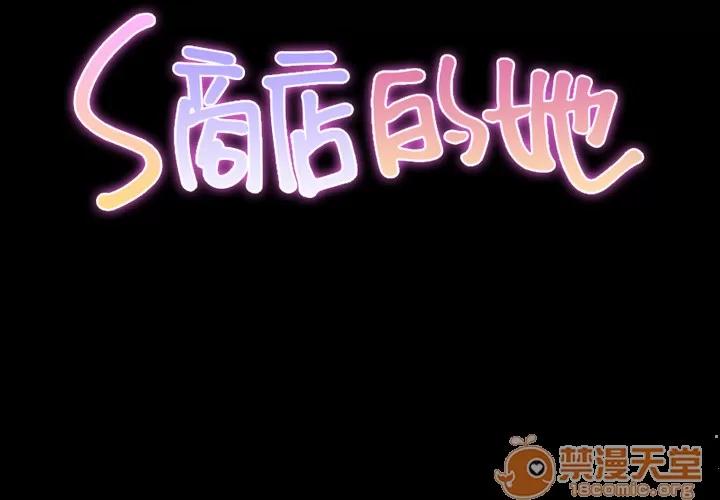 S商店的她 S商店的她 | 第6话 第2页
