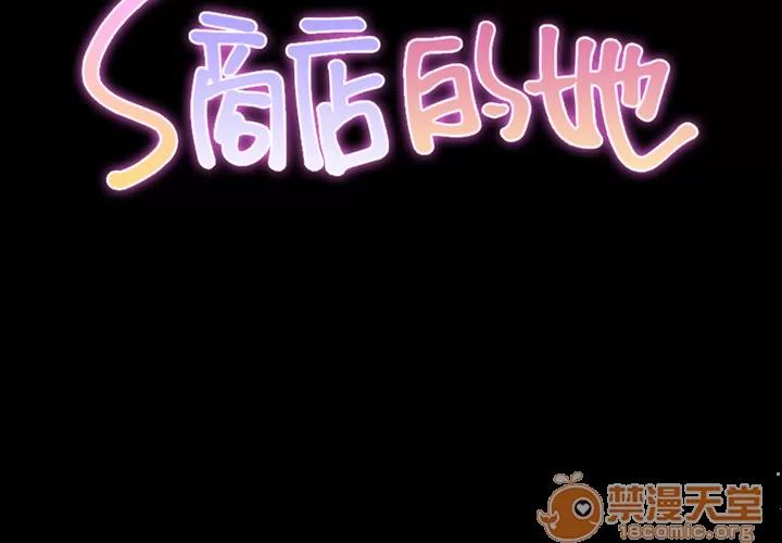 S商店的她 S商店的她 | 第7话 第2页