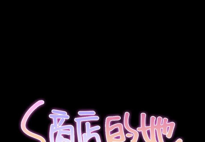S商店的她 S商店的她 | 第10话 第1页