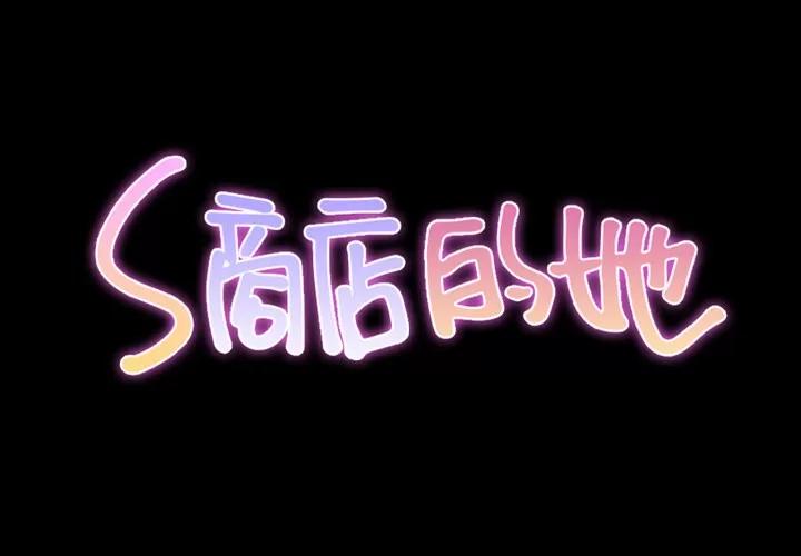 S商店的她 S商店的她 | 第13话 第2页