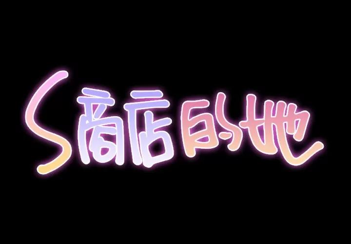 S商店的她 S商店的她 | 第17话 第2页