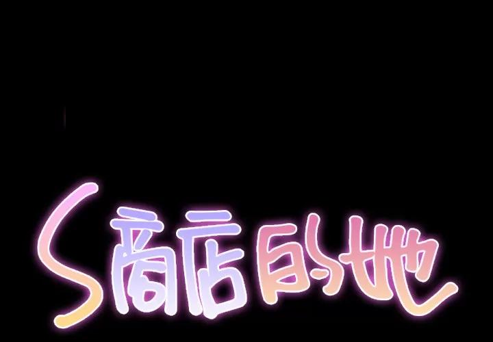 S商店的她 S商店的她 | 第20话 第2页