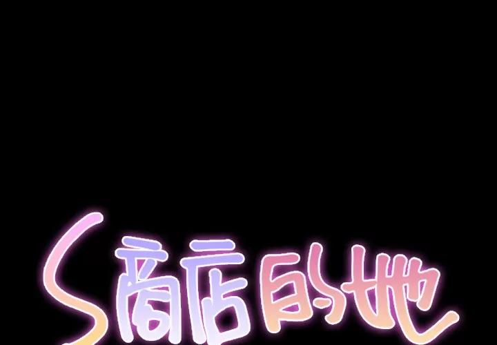 S商店的她 S商店的她 | 第22话 第1页
