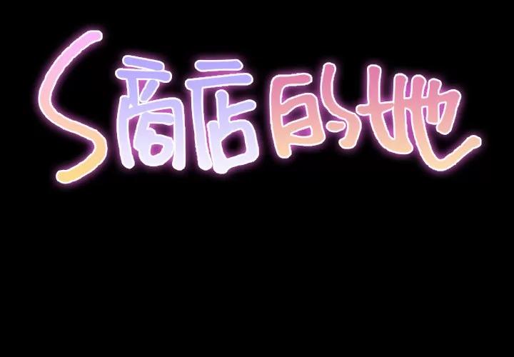 S商店的她 S商店的她 | 第24话 第2页