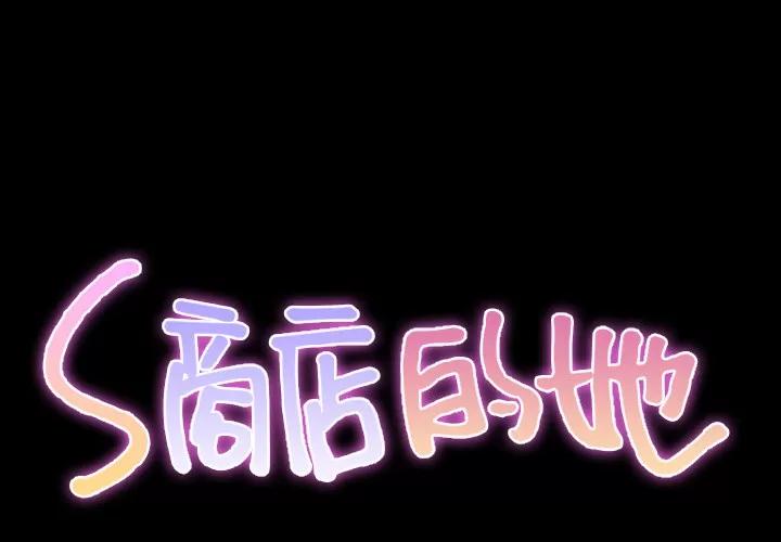 S商店的她 S商店的她 | 第26话 第2页