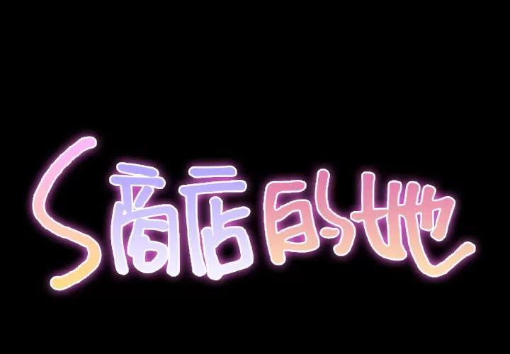 S商店的她 S商店的她 | 第27话 第2页