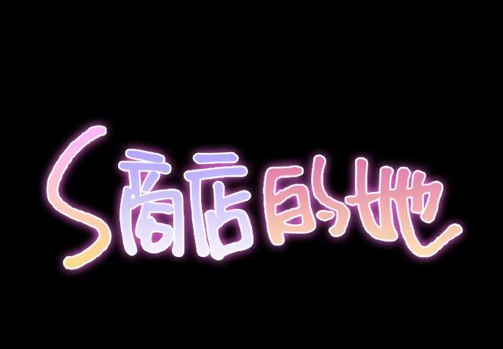 S商店的她 S商店的她 | 第30话 第2页