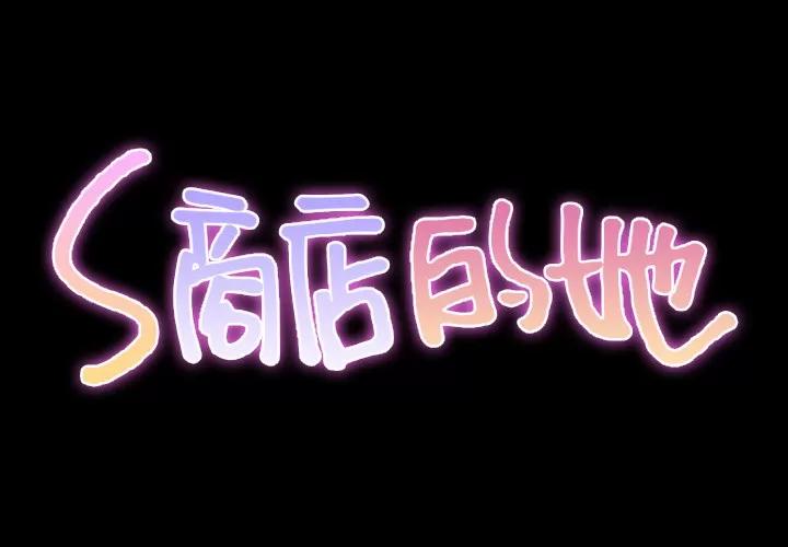 S商店的她 S商店的她 | 第31话 第2页