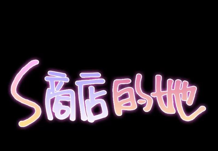 S商店的她 S商店的她 | 第32话 第2页