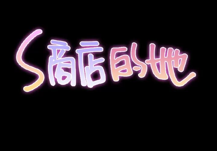 S商店的她 S商店的她 | 第34话 第2页