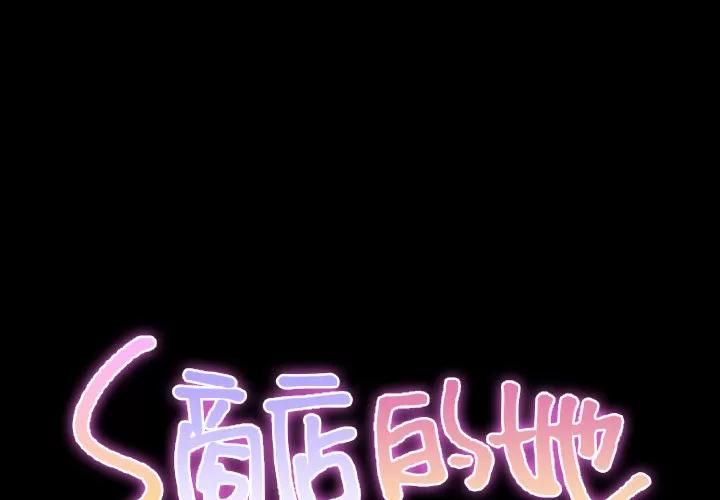 S商店的她 S商店的她 | 第38话 第2页