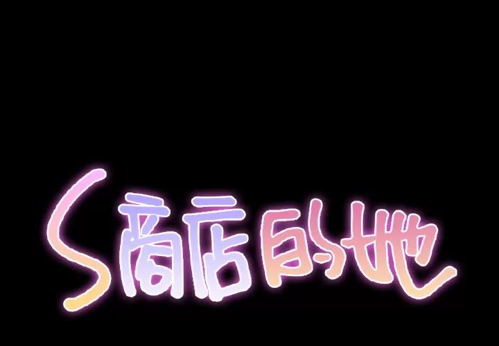 S商店的她 S商店的她 | 第39话 第2页