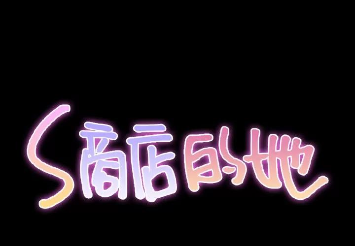 S商店的她 S商店的她 | 第40话 第2页