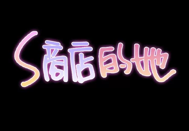 S商店的她 S商店的她 | 第41话 第2页
