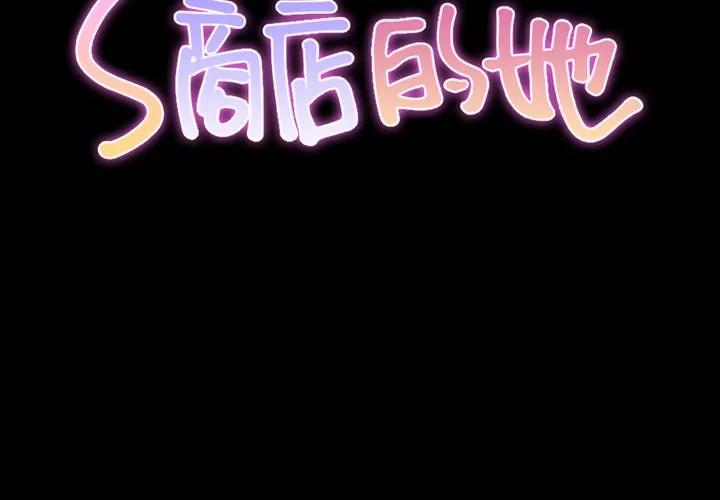 S商店的她 S商店的她 | 第43话 第2页