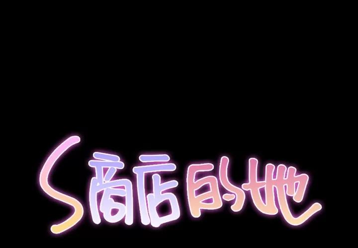 S商店的她 S商店的她 | 第46话 第2页