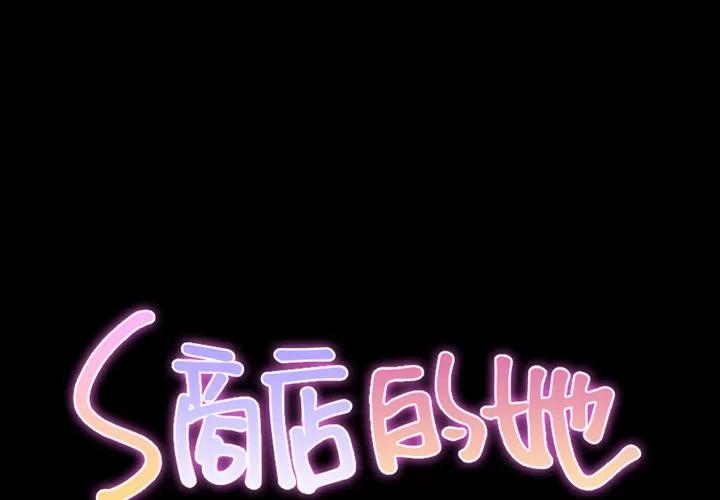 S商店的她 S商店的她 | 第47话 第2页