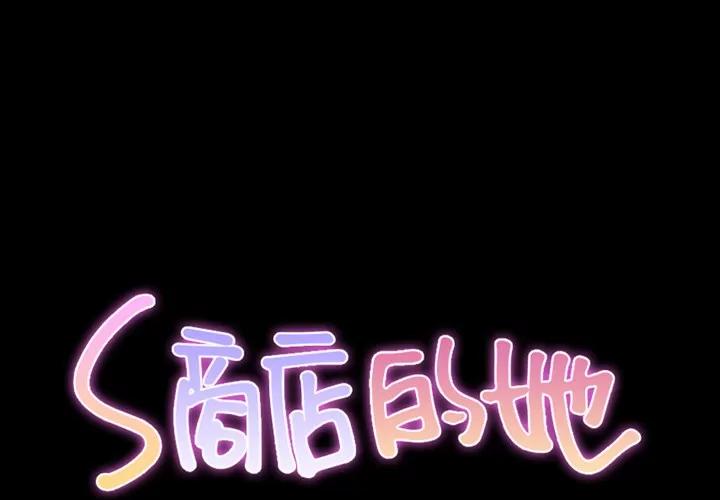 S商店的她 S商店的她 | 第49话 第2页