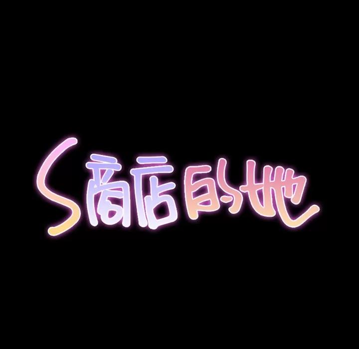 S商店的她 S商店的她 | 第56话 第21页