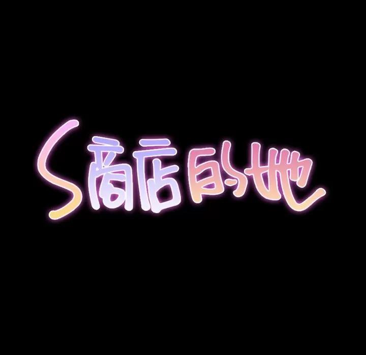 S商店的她 S商店的她 | 第62话 第11页