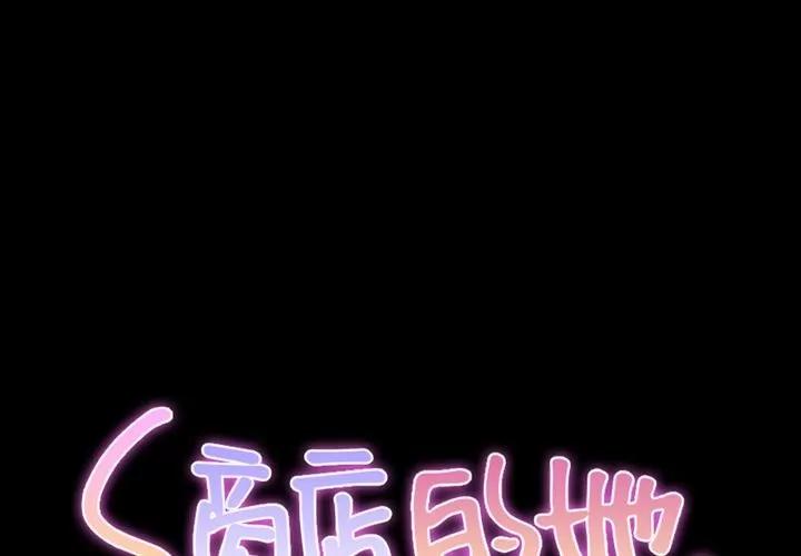 S商店的她 S商店的她 | 第64话 第2页