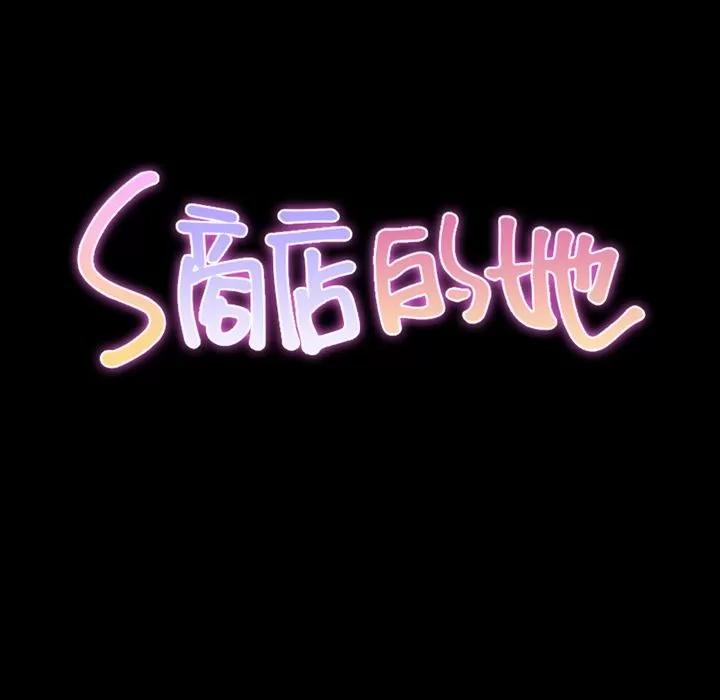 S商店的她 S商店的她 | 第70话 第14页