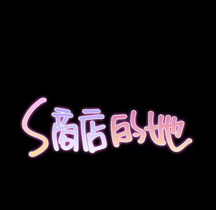 S商店的她 S商店的她 | 第72话 第12页
