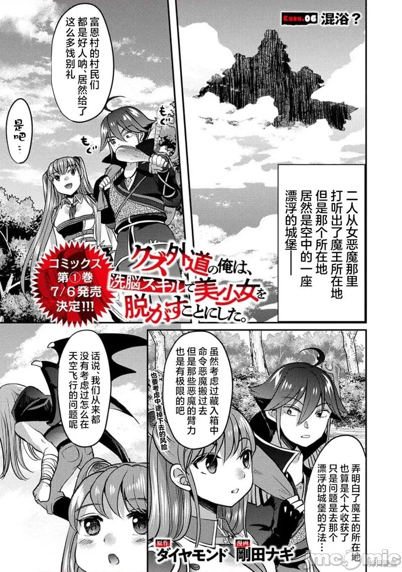 作为人渣外道的我,决定使用洗脑技能脱下美少女的衣服 作为人渣外道的我,决定使用洗脑技能脱下美少女的衣服6 第1页