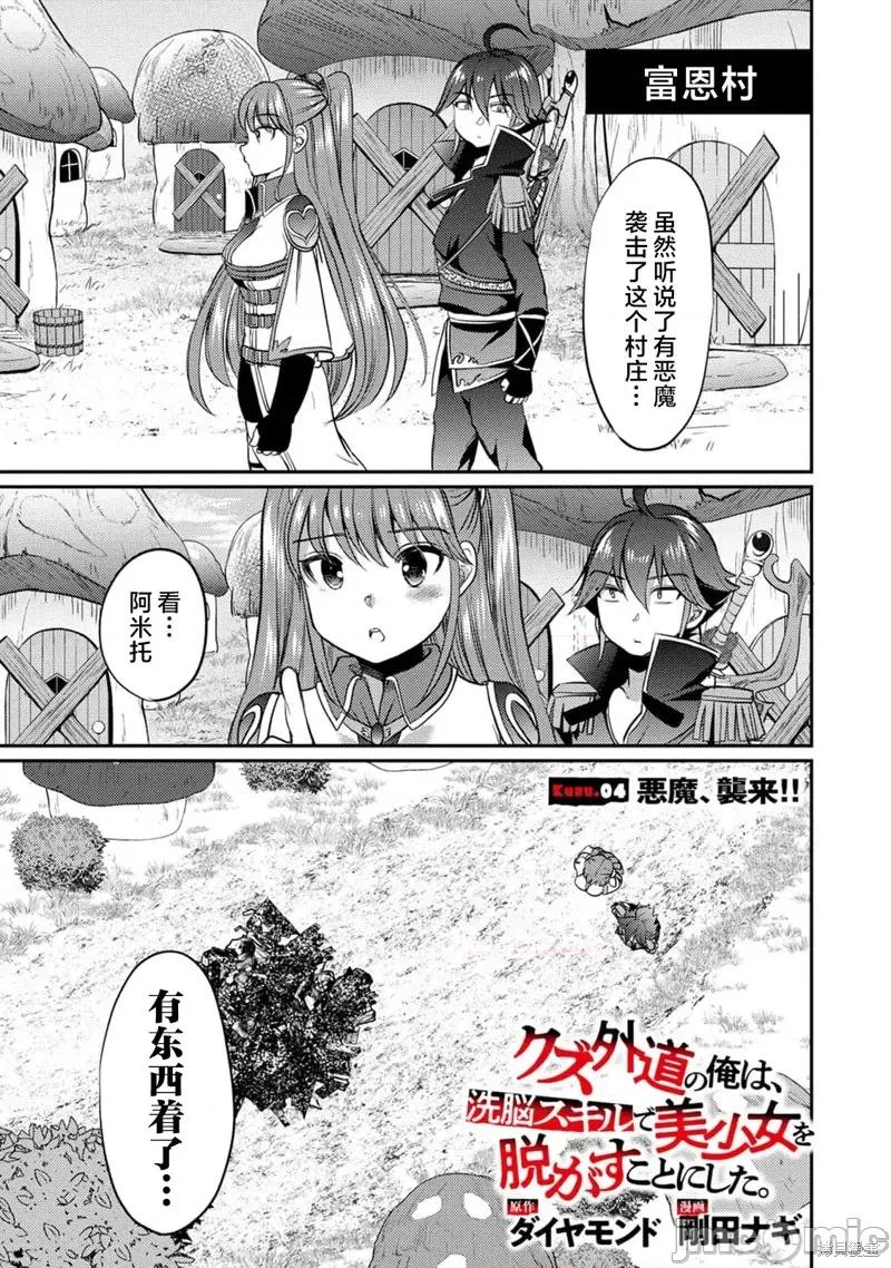 作为人渣外道的我,决定使用洗脑技能脱下美少女的衣服 作为人渣外道的我,决定使用洗脑技能脱下美少女的衣服 第1页