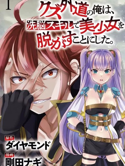作为人渣外道的我,决定使用洗脑技能脱下美少女的衣服