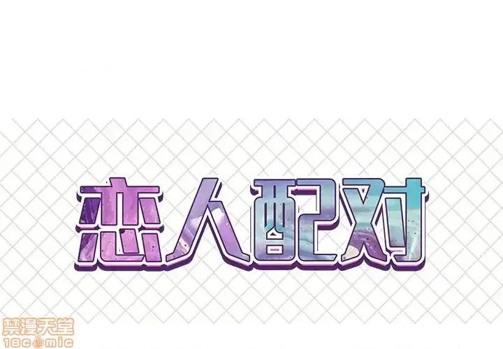 男女配不配 男女配不配  18 第1页