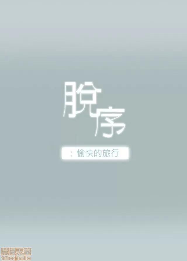 适合噼腿的好日子 适合噼腿的好日子/愉快的旅行 第65页