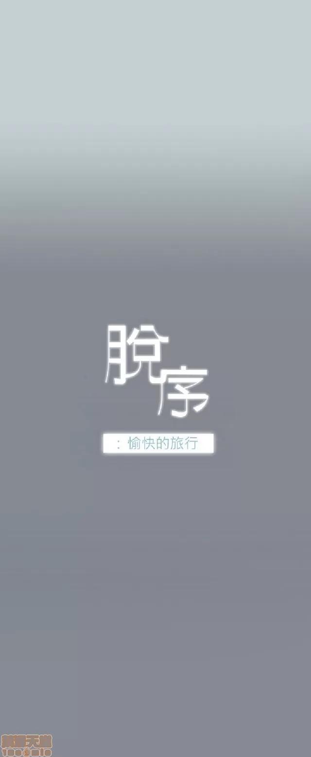 适合噼腿的好日子 适合噼腿的好日子/愉快的旅行 第171页