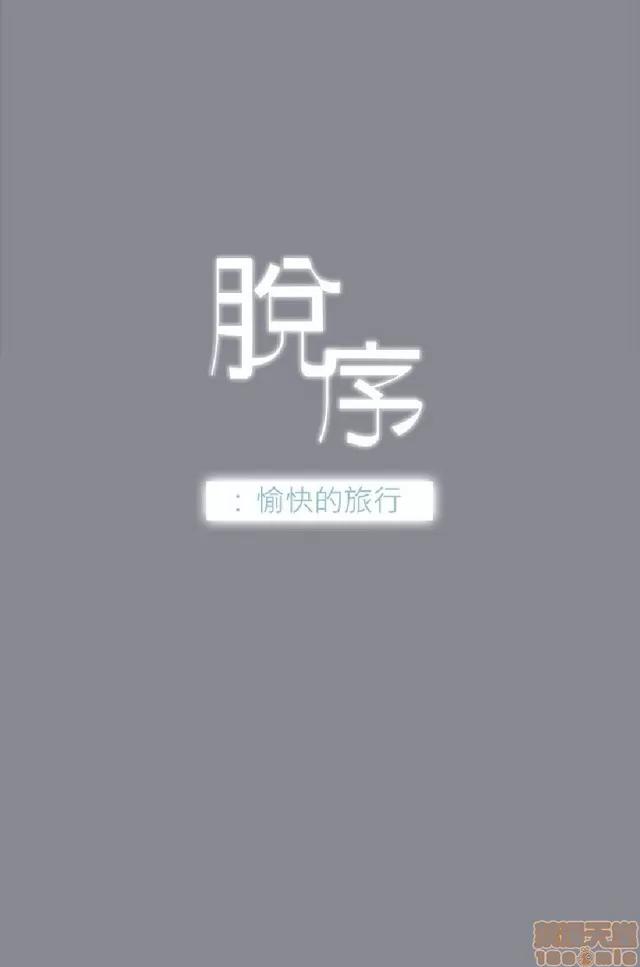 适合噼腿的好日子 适合噼腿 P2 第86页