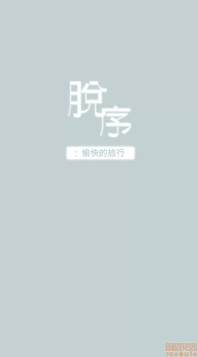 适合噼腿的好日子 适合噼腿 P3 第80页