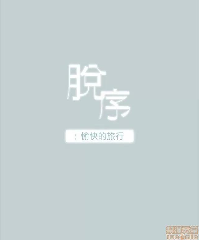 适合噼腿的好日子 适合噼腿 P3 第156页