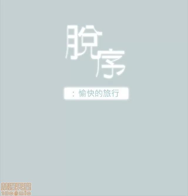 适合噼腿的好日子 适合噼腿 P3 第352页