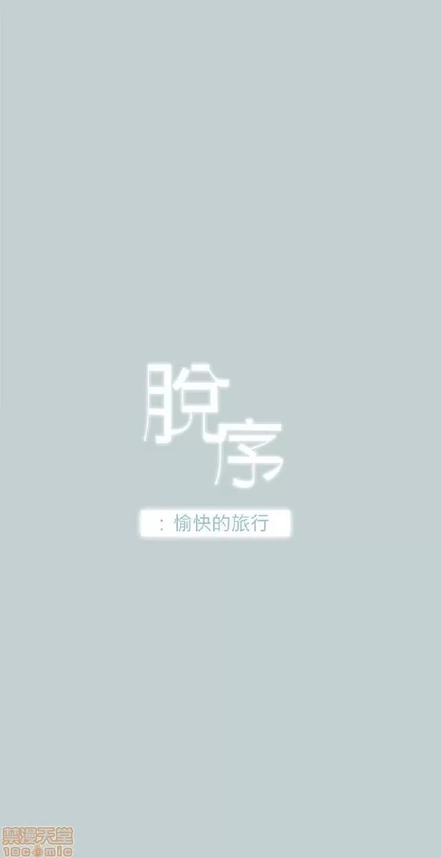 适合噼腿的好日子 适合噼腿 P4 第43页