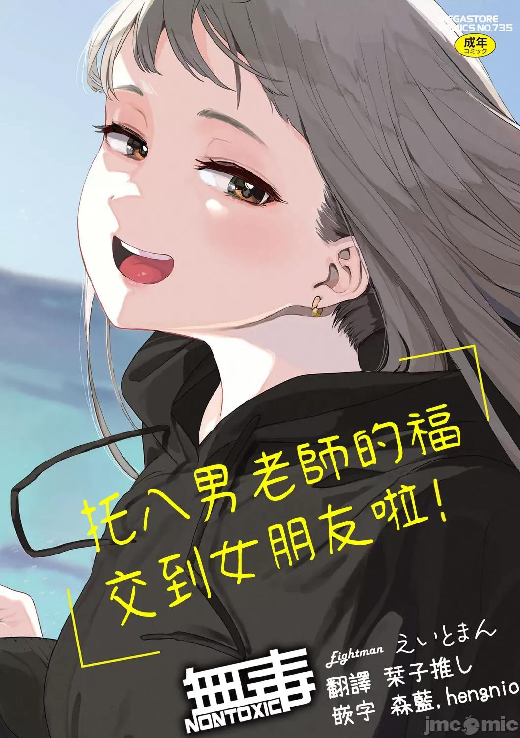 托八男老师的福交到女朋友啦！ 托八男老师的福交到女朋友啦！ [无毒汉化组] [えいとまん] えいとまん先生のおかげで彼女ができました！ [中国翻译] [DL版] 第1页