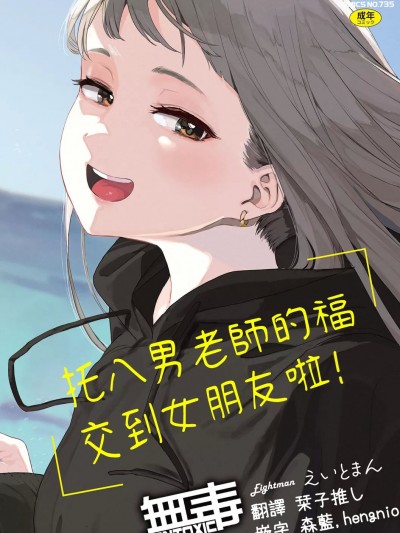托八男老师的福交到女朋友啦！