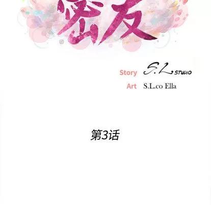 密友 密友 | 第3章 第17页
