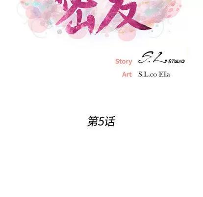 密友 密友 | 第5章 第17页