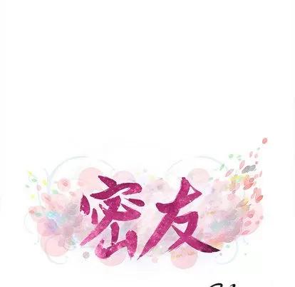 密友 密友 | 第6章 第19页