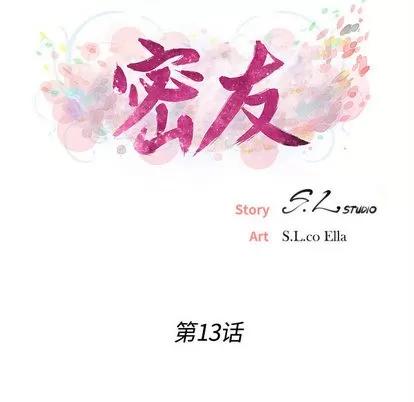 密友 密友 | 第13章 第17页