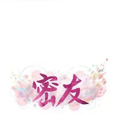 密友 密友 | 第35章 第22页