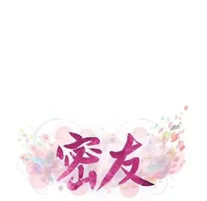 密友 密友 | 第52章 第17页